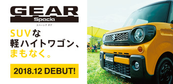 SUVな軽ハイトワゴン「スペーシアギア」デビュー！！